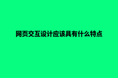 网页交互设计(网页交互设计应该具有什么特点)