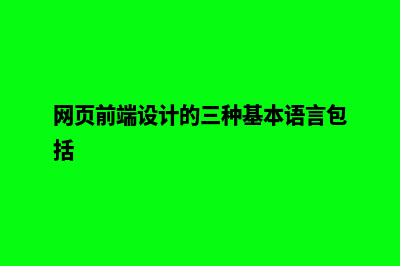 网页前端设计(网页前端设计的三种基本语言包括)