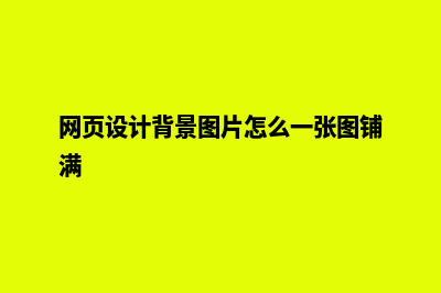 网页设计背景图(网页设计背景图片怎么一张图铺满)