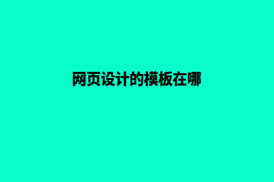 网页设计的模板(网页设计的模板在哪)