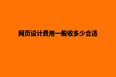 网页设计费用(网页设计费用一般收多少合适)