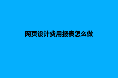 网页设计费用报价(网页设计费用报表怎么做)