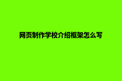 网页制作学校(网页制作学校介绍框架怎么写)