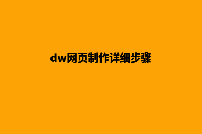 网页制作的步骤(dw网页制作详细步骤)