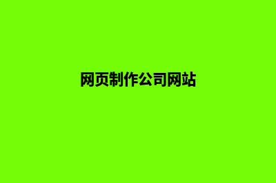 网页制作公司(网页制作公司网站)