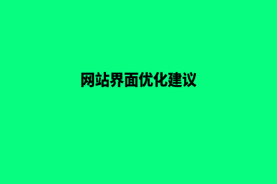 网站界面优化(网站界面优化建议)