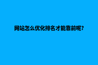 网站快速优化排名(网站怎么优化排名才能靠前呢?)