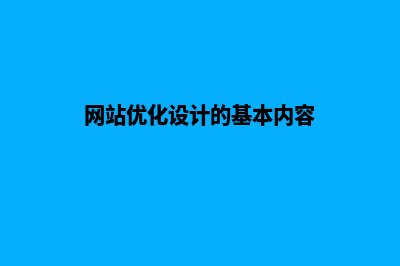 网站设计优化(网站优化设计的基本内容)