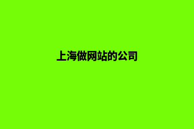 上海做网站(上海做网站的公司)