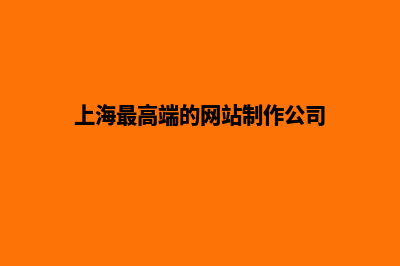 上海做网站的(上海最高端的网站制作公司)