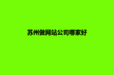 苏州做网站公司(苏州做网站公司哪家好)