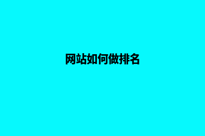 网站排名怎么做(网站如何做排名)