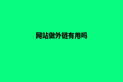 网站外链怎么做(网站做外链有用吗)