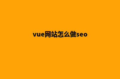 网站怎么做seo(vue网站怎么做seo)