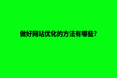 网站怎么做优化(做好网站优化的方法有哪些?)