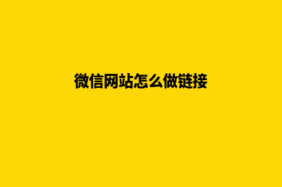 微信网站怎么做(微信网站怎么做链接)