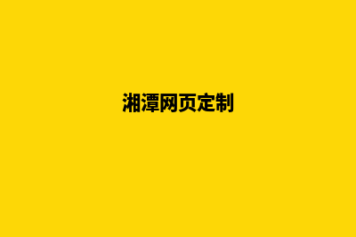 湘潭做网站(湘潭网页定制)