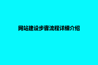 建网站网站建设(网站建设步骤流程详细介绍)