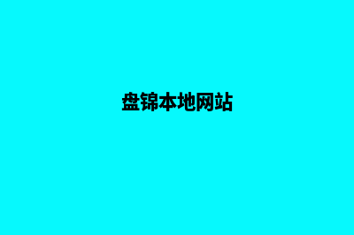 盘锦建网站(盘锦本地网站)