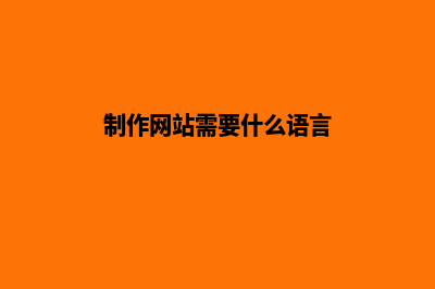 制作网站需要什么条件(制作网站需要什么语言)