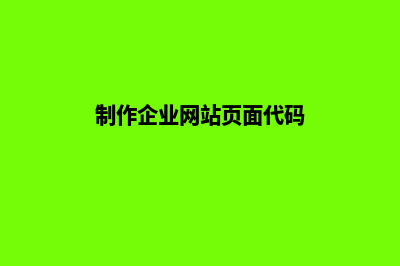 制作企业网站(制作企业网站页面代码)