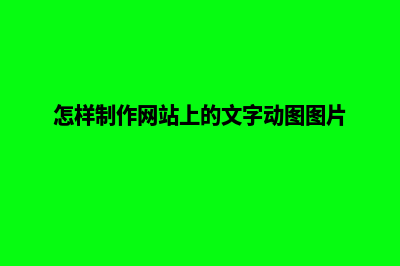 怎样制作网站(怎样制作网站上的文字动图图片)