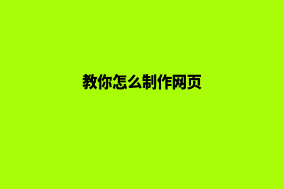 教你怎么制作网站(教你怎么制作网页)