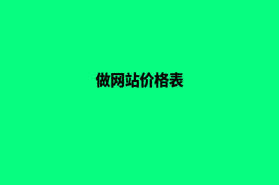 网站制作报价(做网站价格表)