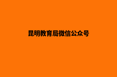 昆明教育网站建设(昆明教育局微信公众号)