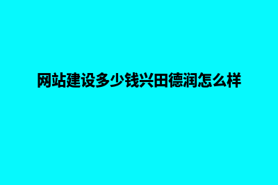 网站建设多少钱(网站建设多少钱兴田德润怎么样)