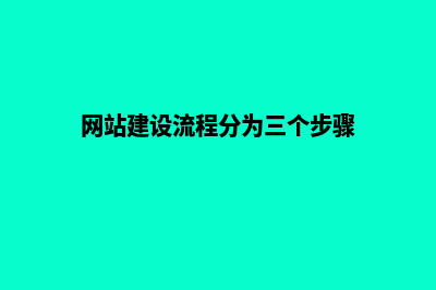 网站建设流程(网站建设流程分为三个步骤)