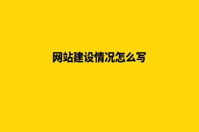 网站建设情况(网站建设情况怎么写)