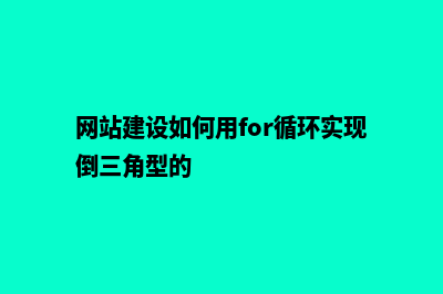 网站建设如何(网站建设如何用for循环实现倒三角型的)