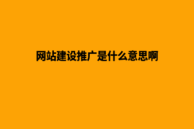 网站建设推广(网站建设推广是什么意思啊)