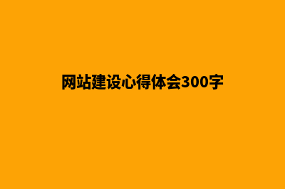 网站建设心得体会(网站建设心得体会300字)