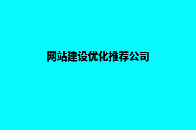 网站建设优化(网站建设优化推荐公司)