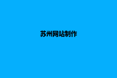 苏州网站制作