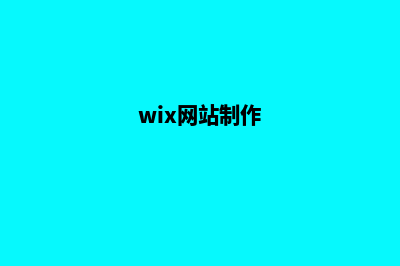 网站制作(wix网站制作)