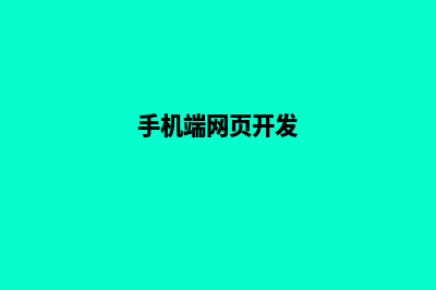 手机端网站开发(手机端网页开发)