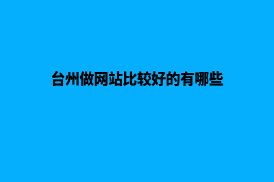 台州网站开发(台州做网站比较好的有哪些)