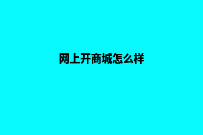 网上商城网站开发(网上开商城怎么样)