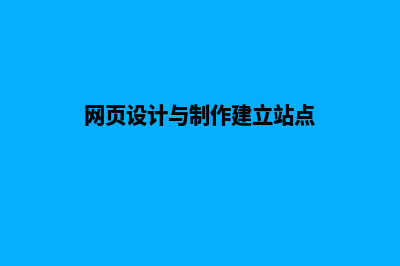 网站建设网页设计(网页设计与制作建立站点)