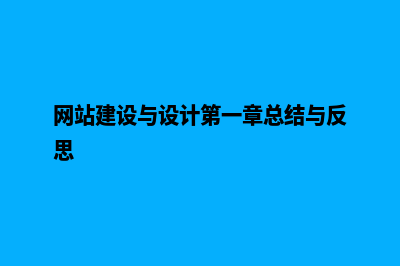 网站建设与设计(网站建设与设计第一章总结与反思)