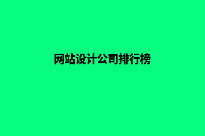 网站设计公司排行(网站设计公司排行榜)