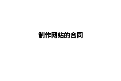 网站设计合同(制作网站的合同)