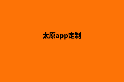 太原网站定制(太原app定制)