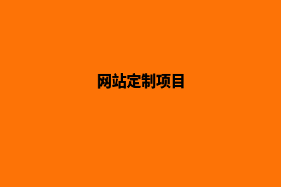 网站定制公司蒙特(网站定制项目)