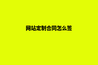 网站定制合同(网站定制合同怎么签)