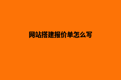 网站搭建报价单(网站搭建报价单怎么写)