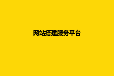 网站搭建服务(网站搭建服务平台)